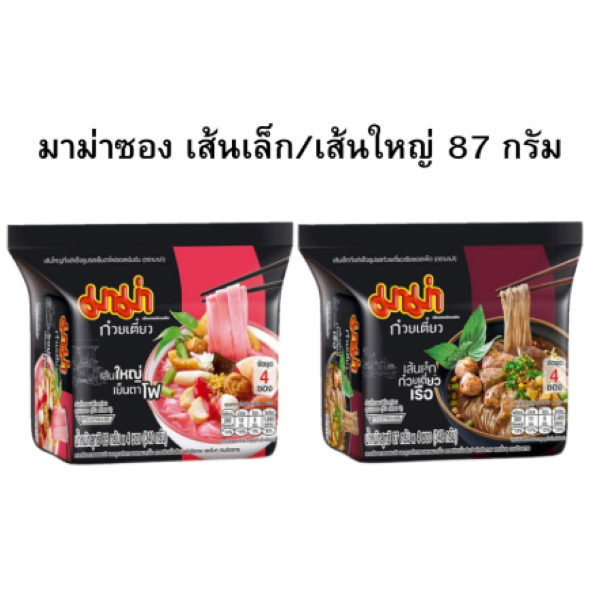มาม่า ก๋วยเตี๋ยว เส้นเล็กกึ่งสำเร็จรูป รสก๋วยเตี๋ยวเรือซอสเผ็ด 87 ก. / เส้นใหญ่เย็นตาโฟ แพ็ค 4