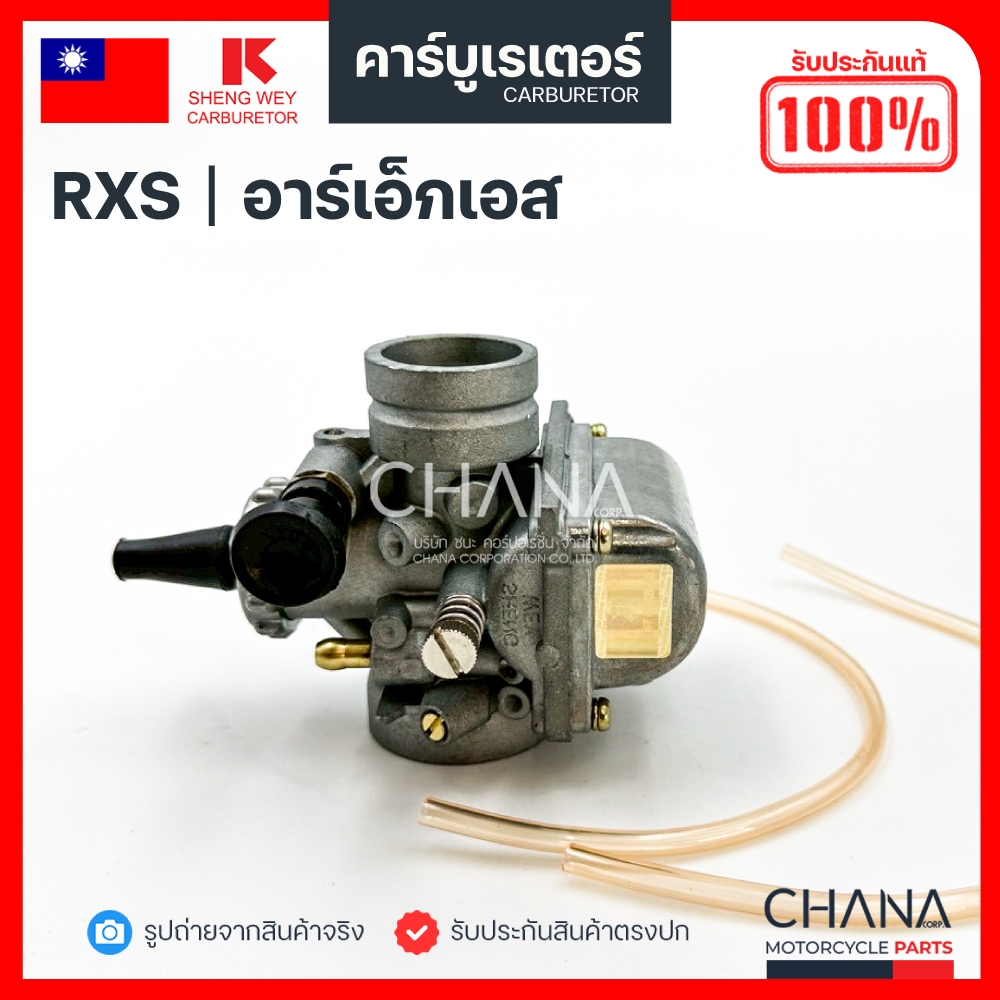 คาร์บู RXS  Lippo Yamaha ยามาฮ่า อาร์เอ็กเอส คาบูเรเตอร์ คาบู อะไหล่มอเตอร์ไซค์