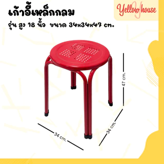 YellowHouse เก้าอี้ ขาคู่ รุ่น สูง 18นิ้ว สตูล ขาเหล็ก คู่กลม รองรับน้ำหนักได้ถึง 100กก.