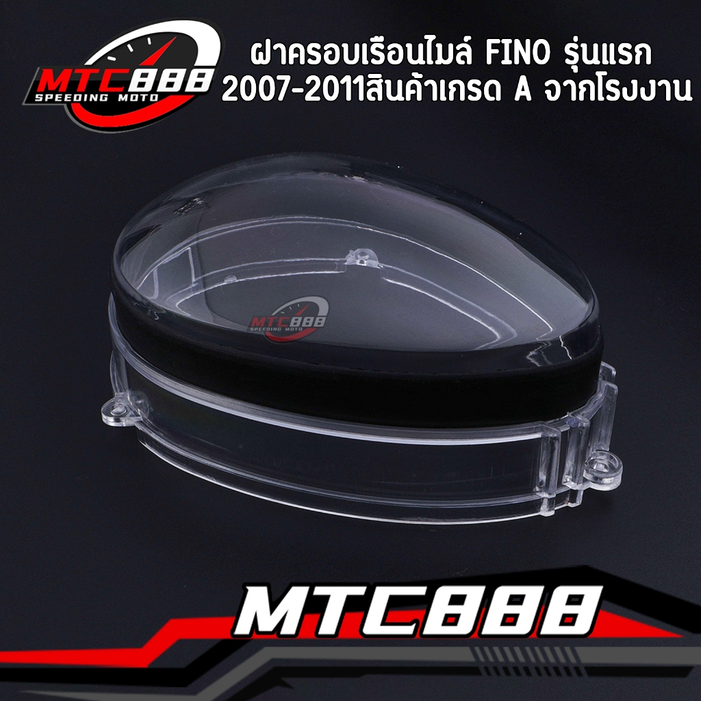 ฝาครอบเรือนไมล์ fino รุ่นแรก 2007-2011 ฝาครอบเรือนฟีโน่ งานดี คุณภาพ กระจกไมล์fino