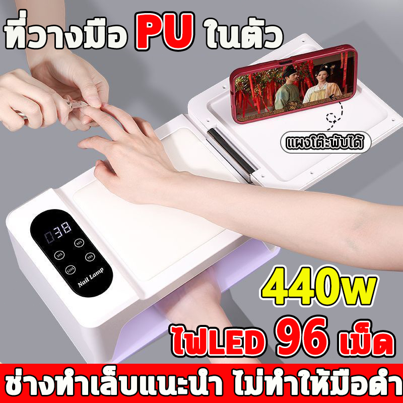 จัดส่งเร็ว 440W  เครื่องอบเล็บเจล แผงโต๊ะพับได้ 96LED แห้งเร็วมากเร็ว ตั้งเวลาได้ 4 แบบ เครื่องส่องไฟแห้งเร็วกำลังสูง