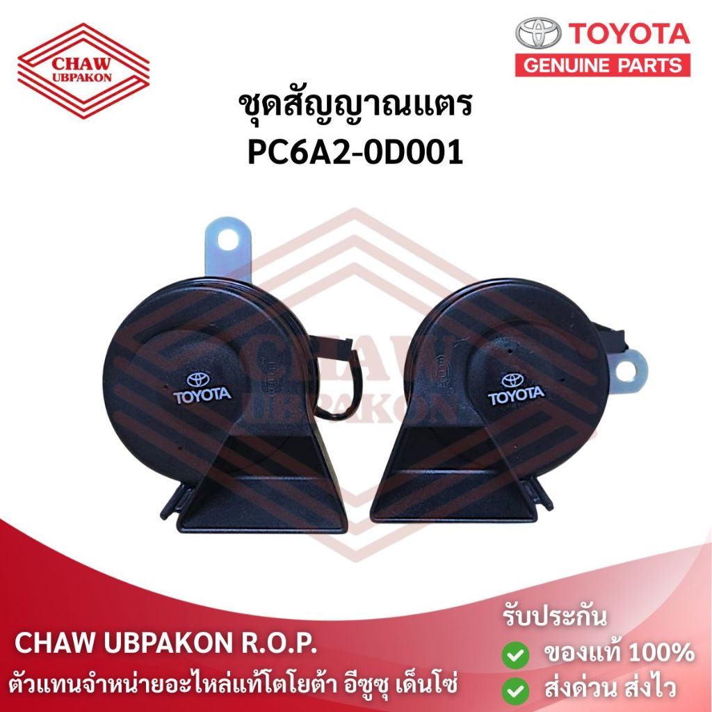 TOYOTA ชุดสัญญาณแตร Premium Horn YARIS แท้ห้าง #PC6A2-0D001