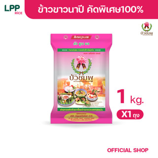 ข้าวตราบัวชมพู ข้าวขาวนาปี 100% (ถุงชมพู) 1 กก.