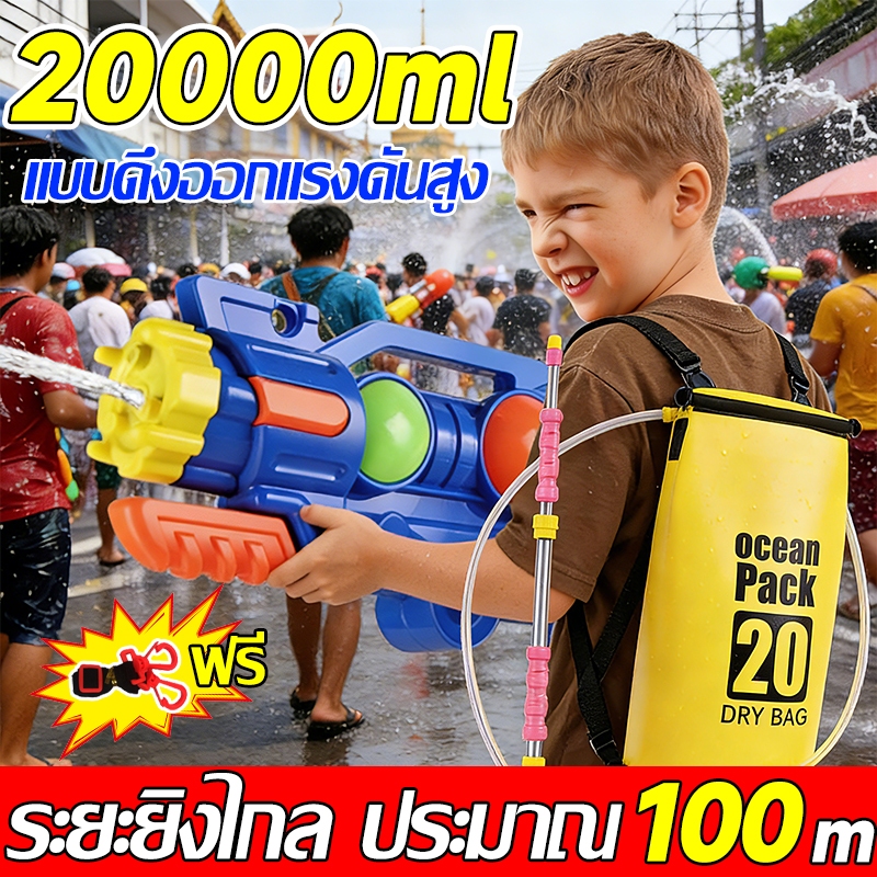 💦20L ไม่ขาดน้ำ💦ปืนฉีดน้ำไฟฟ้า ปืนฉีดน้ำสงกรานต์ ปืนฉีดน้ำ ปืนฉีดน้ำเด็ก ปืนฉีดน้ำสะพายหลังสำหรับเด็ก ปืนฉีดน้ำกระเป๋าเป้