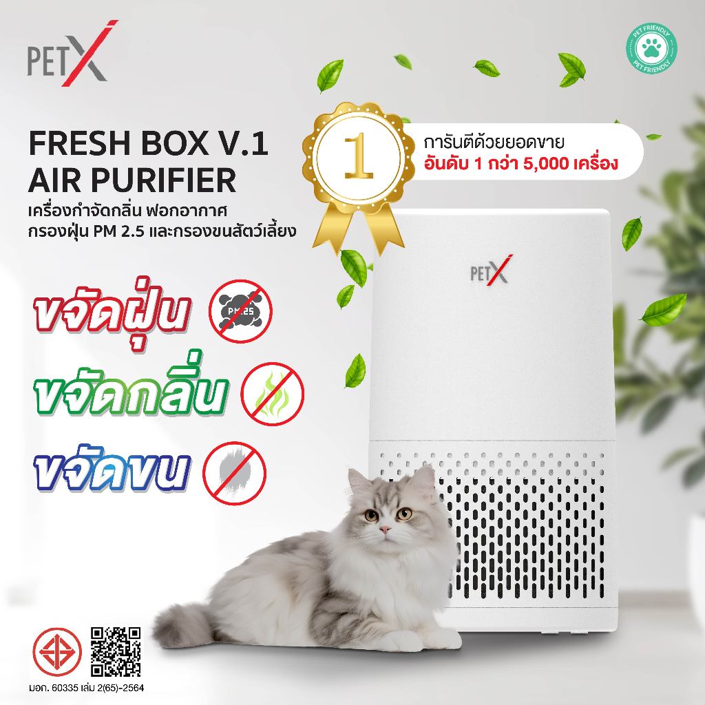 PETX FRESH BOX V.1 เครื่องกำจัดกลิ่นสัตว์เลี้ยง ดับกลิ่นฉี่แมว ฉี่สุนัข กรองขนสัตว์ ฟอกอากาศ PM2.5