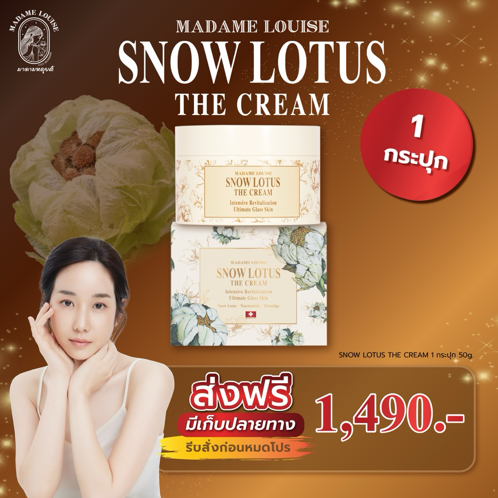 (ส่งฟรี มีเก็บเงินปลายทาง)ครีมบำรุงผิวหน้าบัวหิมะ Madame Louise Snow Lotus The Cream 50 กรัมของแท้!!