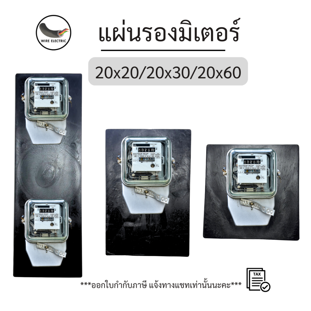 แป้นรองมิเตอร์ แผ่นรองอุปกรณ์ไฟฟ้าต่างๆบนเสาไฟ มาตราฐานการไฟฟ้า 20x20/20x30/20x60 แข็งแรง หนาพ 2cm.