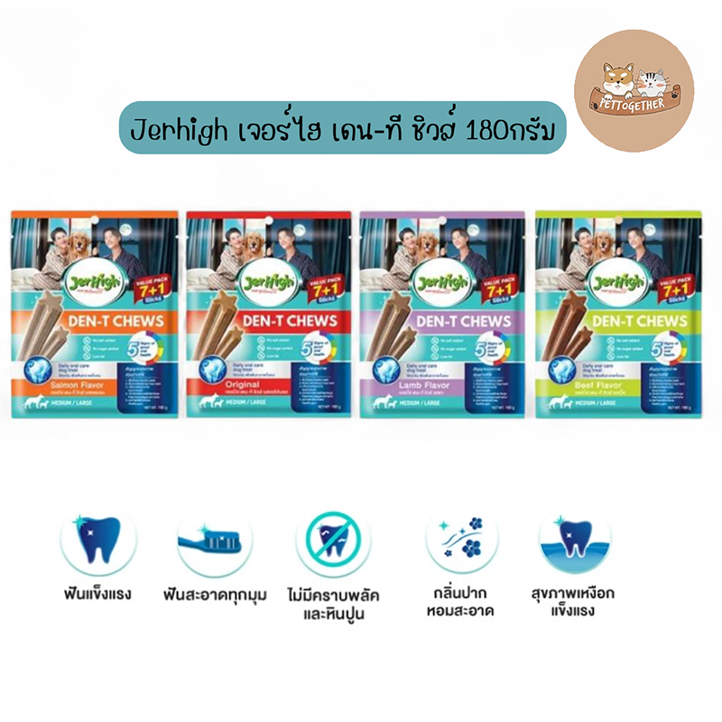 Jerhigh เจอร์ไฮ เดน-ที ชิวส์ 180กรัม
