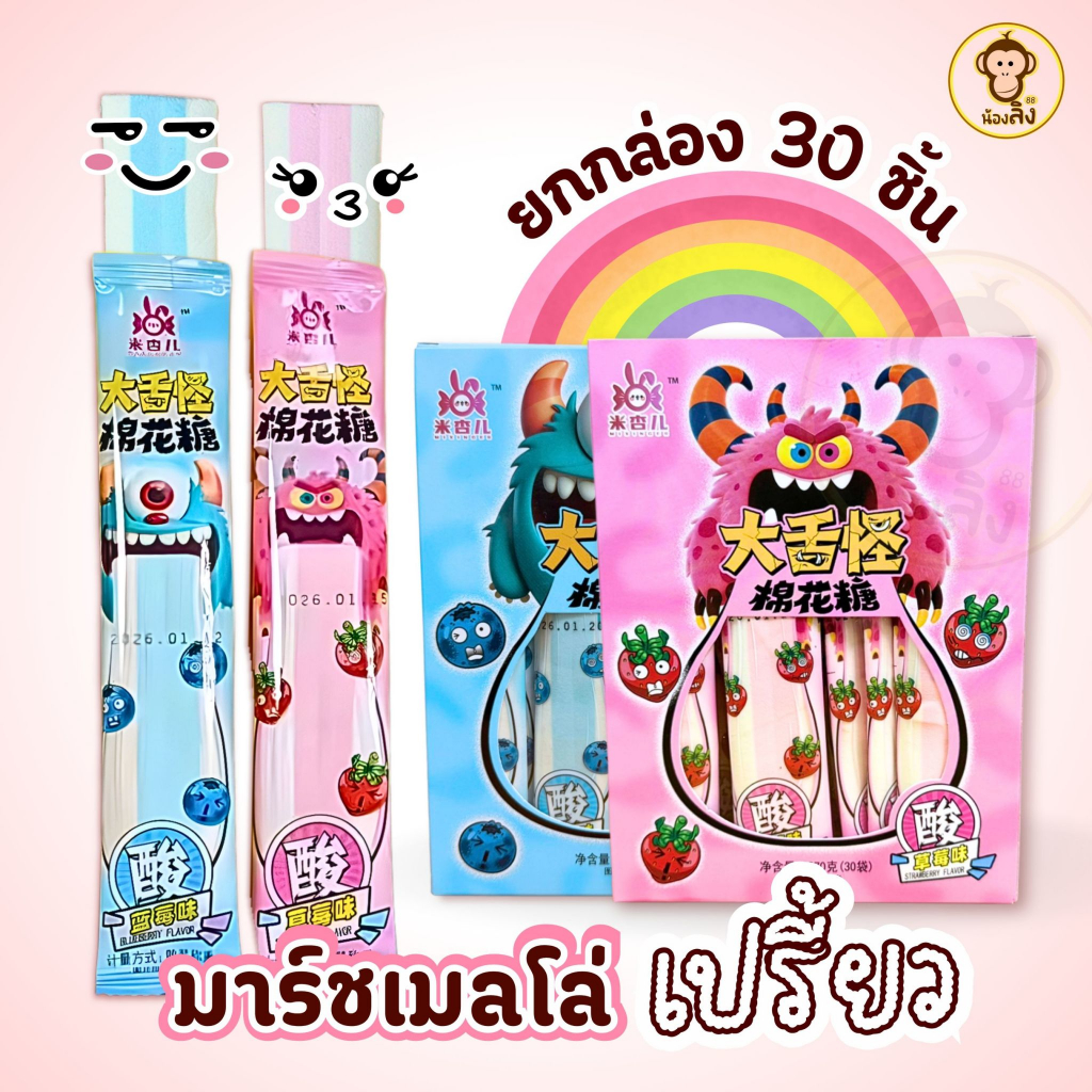 ราคาดีสุดคุ้ม พร้อมส่ง มาร์ชเมลโล่ มาร์ชเมลโล่กลิ่นสตรอว์เบอร์รี่และบลูเบอร์รี หอม หวานซ่อนเปรี้ยว
