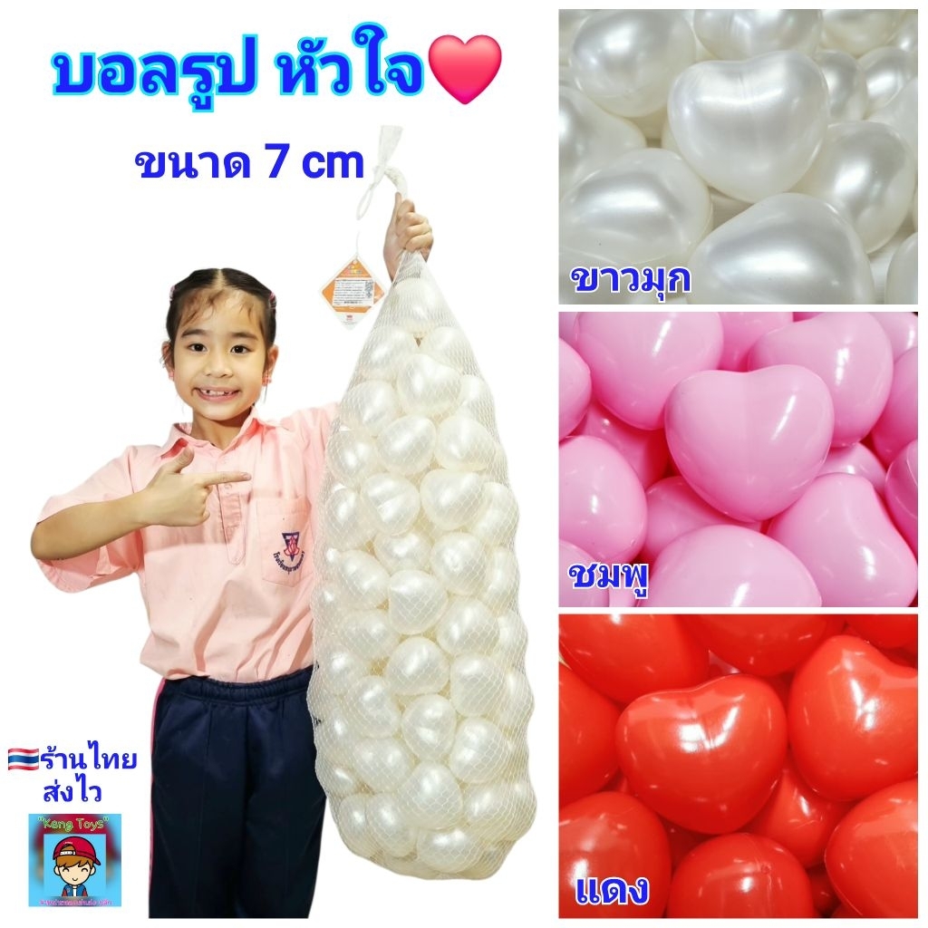 บอล รูป หัวใจ บอลปาร์ตี้ บอลเด็ก ลูกบอล บอลพลาสติก บอลตกแต่ง งานแต่ง กิจกรรมต่างๆ บอลของเล่น ลูกใหญ่