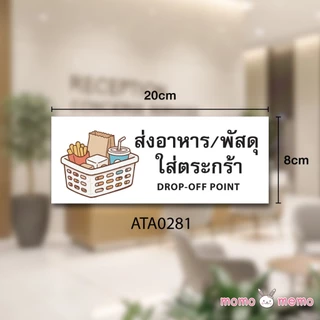 ป้ายสติกเกอร์ Sticker กันน้ำ จุดวางพัสดุ จุดวางอาหาร