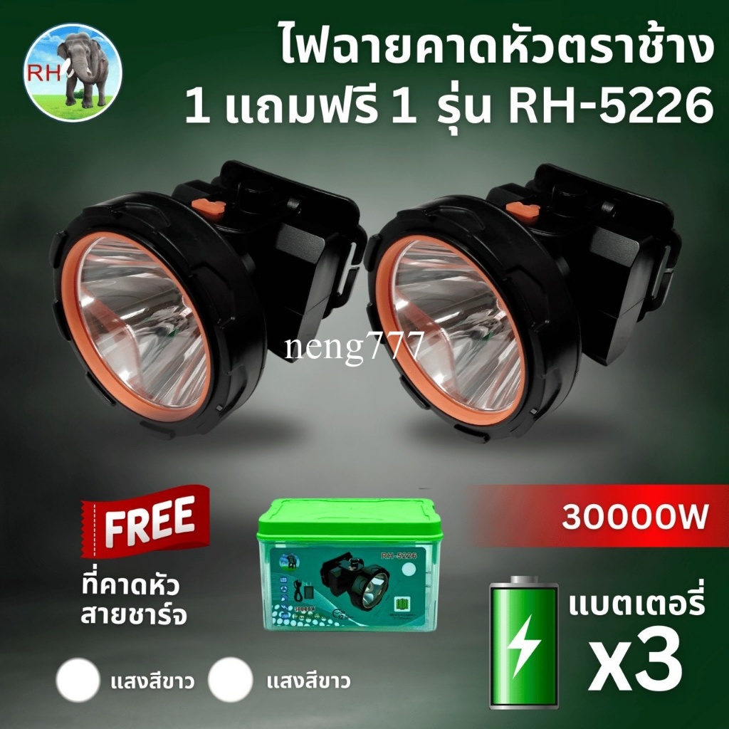 1 แถม 1 ฟรี ไฟฉายตราช้าง LED 30000W RH5226 ไฟฉาย ไฟฉายคาดหัว แบตเตอรี่ลิเธียม 3 ก้อน ส่องไกล 2000 เมตร