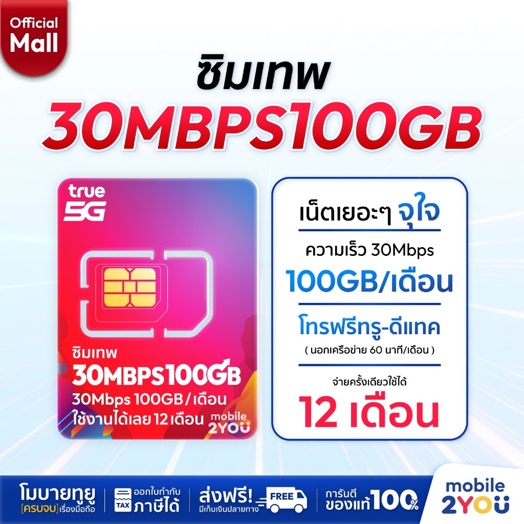 ซิมเทพ True 30Mbps100GB ซิมทรูมูฟ Sim True ซิมเทพโทรไม่อั้น โทรฟรี ซิมรายปี ส่งฟรี mobile2youmall
