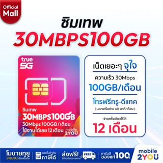 ซิมเทพ True 30Mbps100GB ซิมทรูมูฟ Sim True ซิมเทพโทรไม่อั้น …