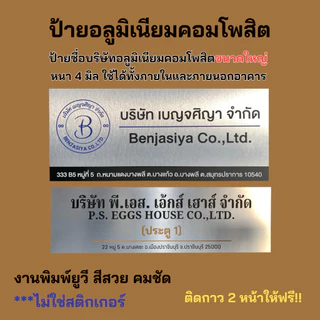 ป้ายอลูมิเนียมคอมโพสิต ขนาดใหญ่!!! ส่งภายใน 2 วัน ป้ายชื่อบริษัทอลูมิเนียมคอมโพสิต หนา 4 มิล ติดกาว 2 หน้าให้ฟรี