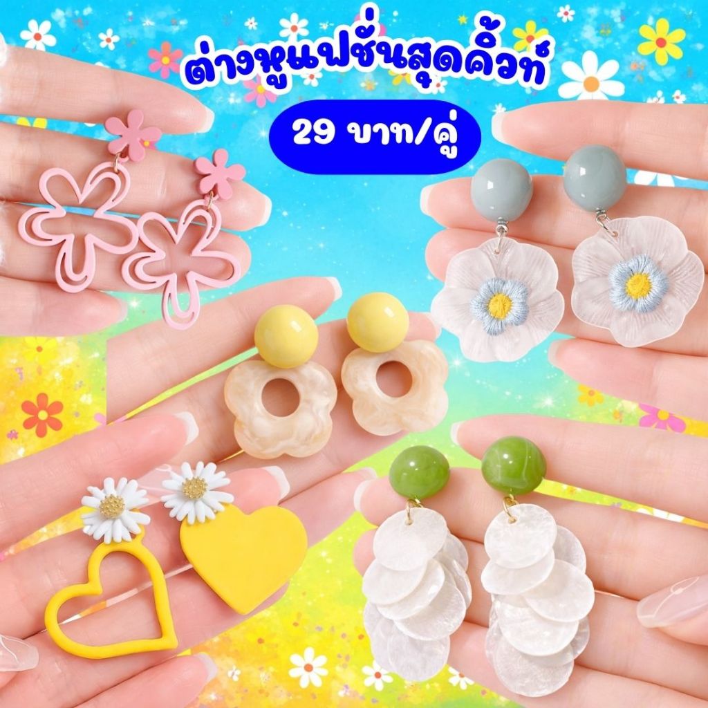 💥TOPLIST💥 (F1112)  🌸 ต่างหูแฟชั่นลายดอกไม้ & หัวใจ โทนพาสเทล 🌸