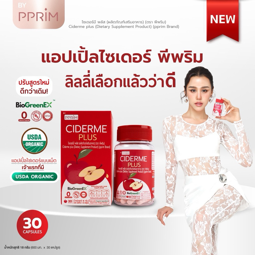 [ ร้านบริษัท PPRIM ] CIDERME PLUS สูตรใหม่ แอปเปิ้ล ไซเดอร์ แบบเม็ด apple cider vinegar แอปเปิ้ลไซเดอร์