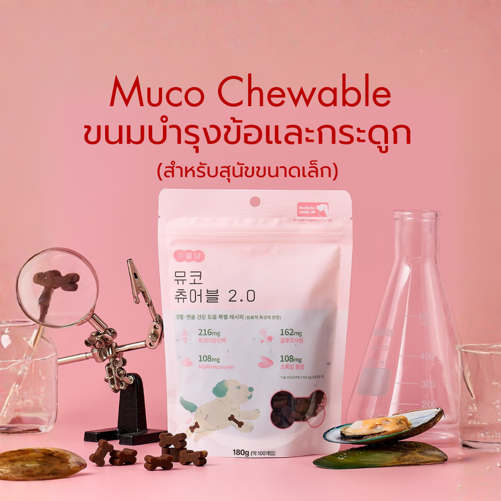 [JAYU PET] Muco Chewable 2.0 – ตัวช่วยบำรุงข้อสำหรับสุนัขแบบครบสูตร ราคา ถูกที่สุด ดีลบีเคเค