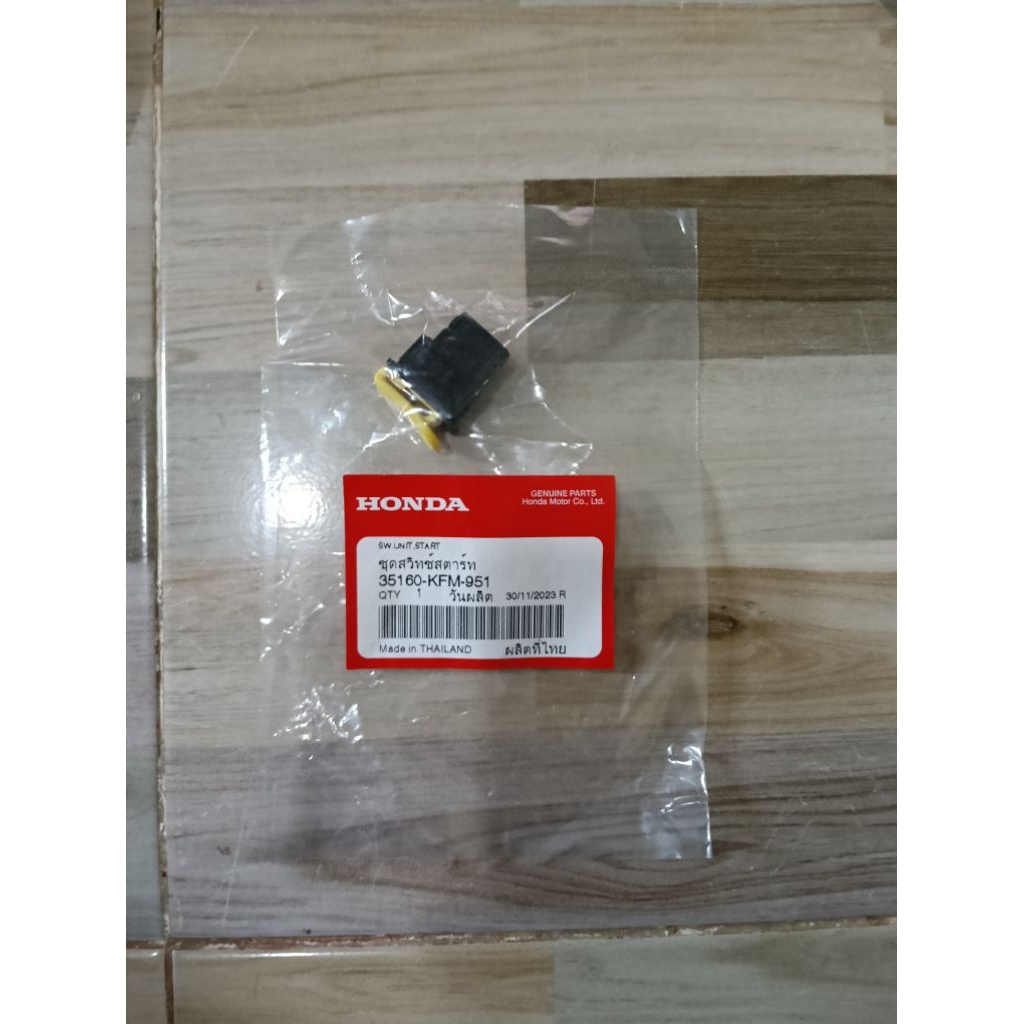 สวิทช์สตาร์ท HONDA Wave125R,S,I, บังลม/Click110 คาร์บู/Click110i/Dream125 แท้เบิกศูนย์ 35160-KFM-951