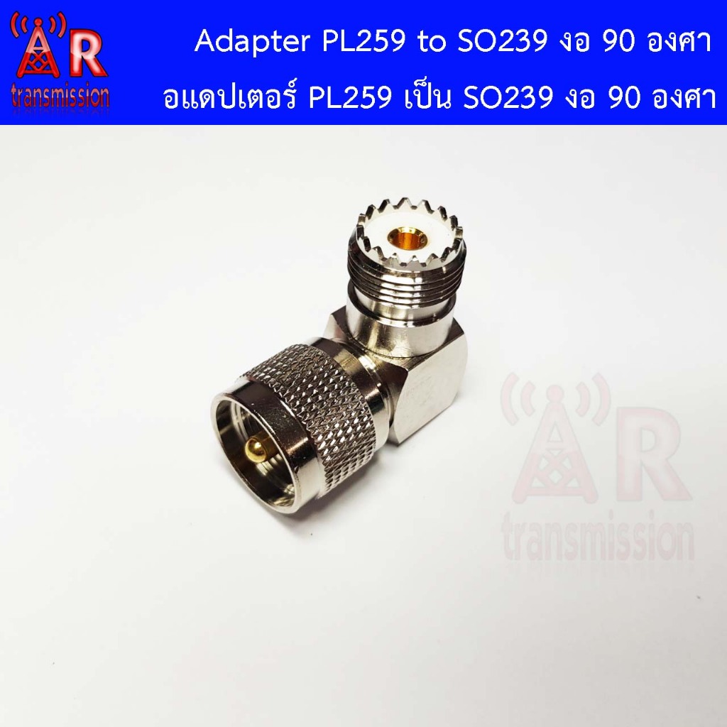 ขั่วแปลง PL259 เป็น SO239 แบบงอ 90 องศา