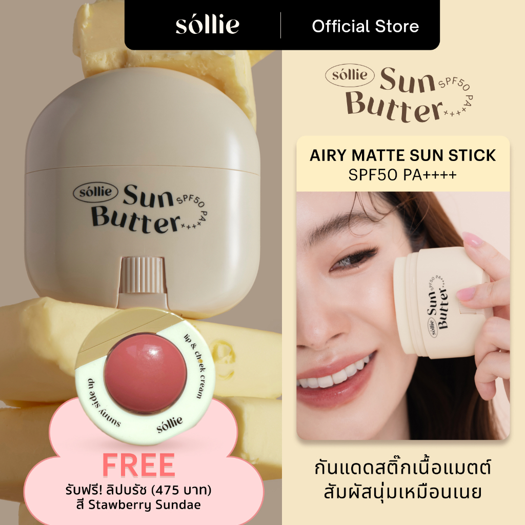 [โปรแถมลิปบลัช] Sollie Sun Butter - Airy Matte Sunscreen Stick กันแดดสติ๊ก เนื้อแมต กันเหงื่อ สูตรโท