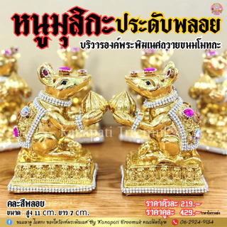 หนูมุสิกะ ประดับพลอย ถวายขนมโมทกะ บริวารของพระพิฆเนศ ที่ช่วยให้พรสำเร็จได้เร็วยิ่งขึ้น🐁 หนูมุสิกะถวายพระพิฆเนศ