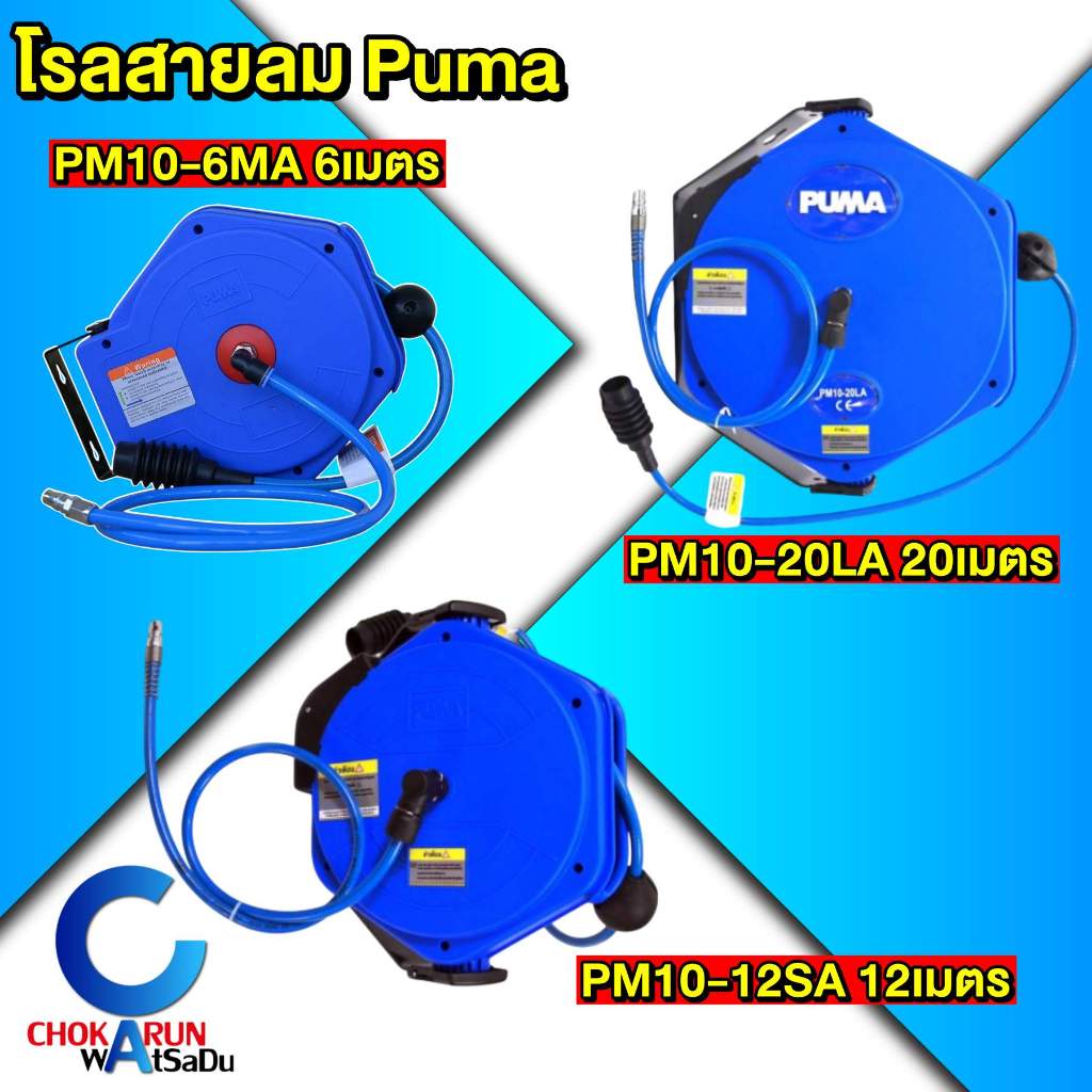 Puma โรลสายลม 6 / 12 / 20 เมตร - สายลม ปั้มลม พูม่า สายเป่าลม