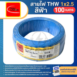 THAI UNION สายไฟ THW 1x2.5 sq.mm. (ม้วน=100เมตร) IEC01 สายเดี่ยว สายไฟทองแดง มีมอก. ไทยยูเนี่ยน