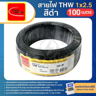 THAI UNION สายไฟ THW 1x2.5 sq.mm. (ม้วน=100เมตร) IEC01 สายเดี่ยว สายไฟทองแดง มีมอก. ไทยยูเนี่ยน
