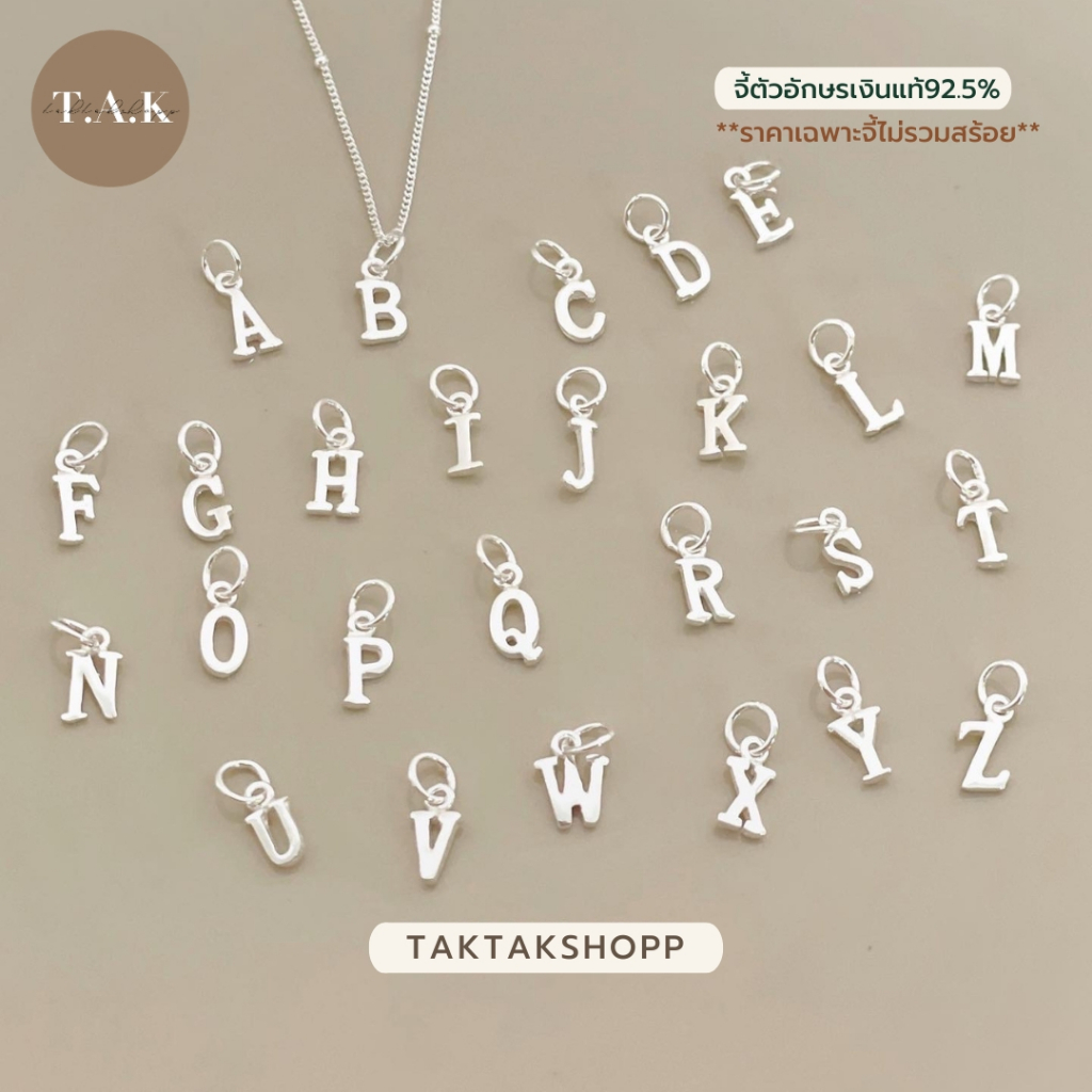 Letter Pendant S925 | (เฉพาะจี้ไม่รวมสร้อย) จี้ตัวอักษรรุ่น Letter เงินแท้92.5% ขนาด 5 มิล