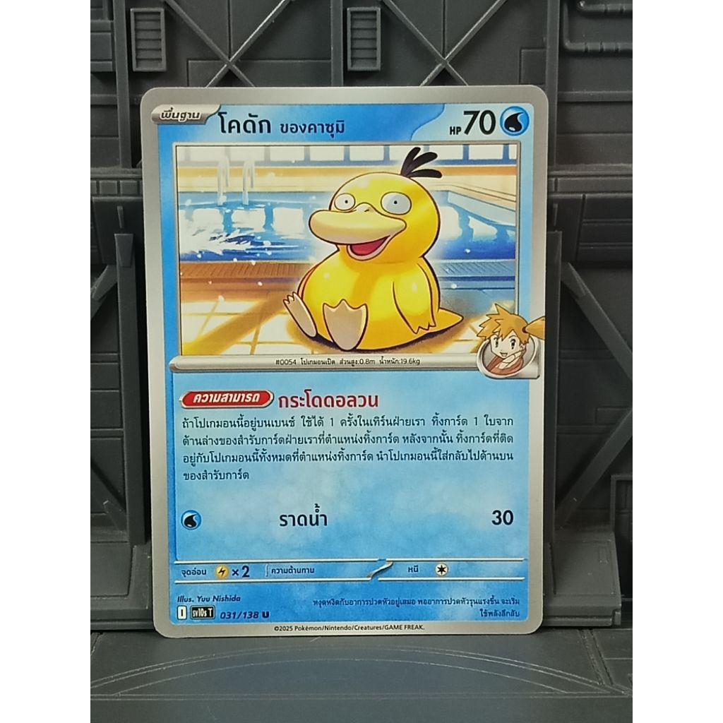 รวมการ์ดโปเกม่อน #054 Psyduck โกดั๊ก 
การ์ด Card Pokemon งานแท้ lot thai

