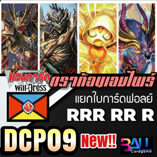 DCP09 แยกใบฟอลย์CP เนชั่น ดราก้อนเอ็มไพร์ ระดับ RRR,RR,R แวน…