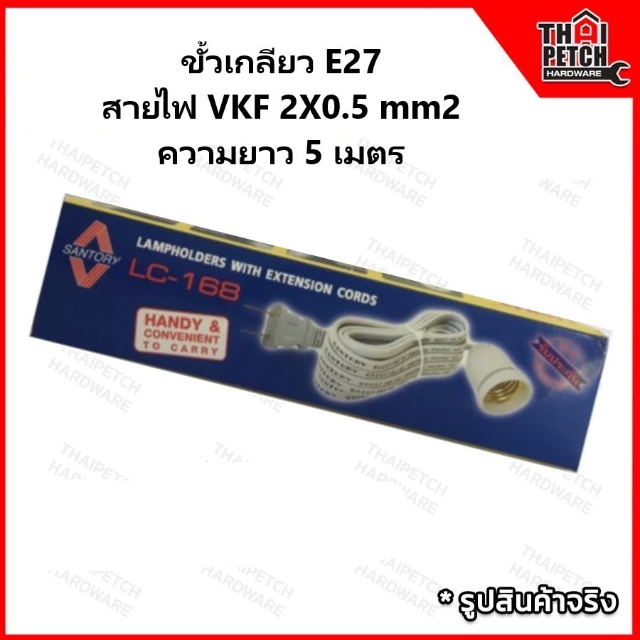 ขั้วรับหลอดไฟ E27 อเนกประสงค์ พร้อมสายไฟ 5ม. ขั้วสำเร็จรูป ขั้วพร้อมสาย ขั้วหลอดไฟพร้อมใช้งาน
