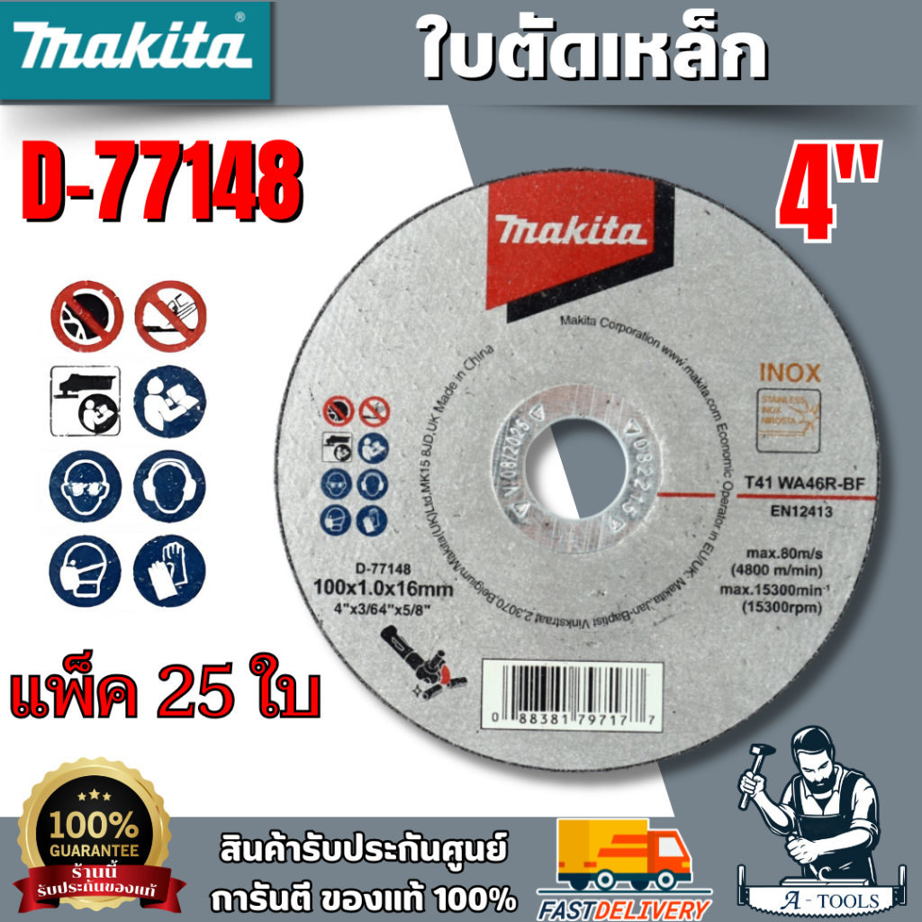 MAKITA ใบตัดเหล็ก 4" รุ่น D-77148 (5ใบ) ความหนา 1.0 mm. WA46R-BF INOX (แพ็ค 25ใบ) ของแท้ 100%