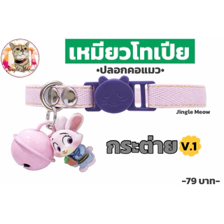 เหมียวโทเปีย - ปลอกคอนิรภัย/ ปลอกคอเซฟตี้ ปลอกคอแมว - Jingle Meow