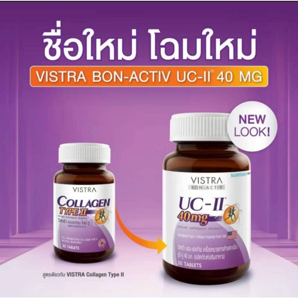 #New! VISTRA COLLAGEN UC-II 40 MG (COLLAGEN TYPE II) วิสทร้า คอลลาเจน ยูซี ทู 30's