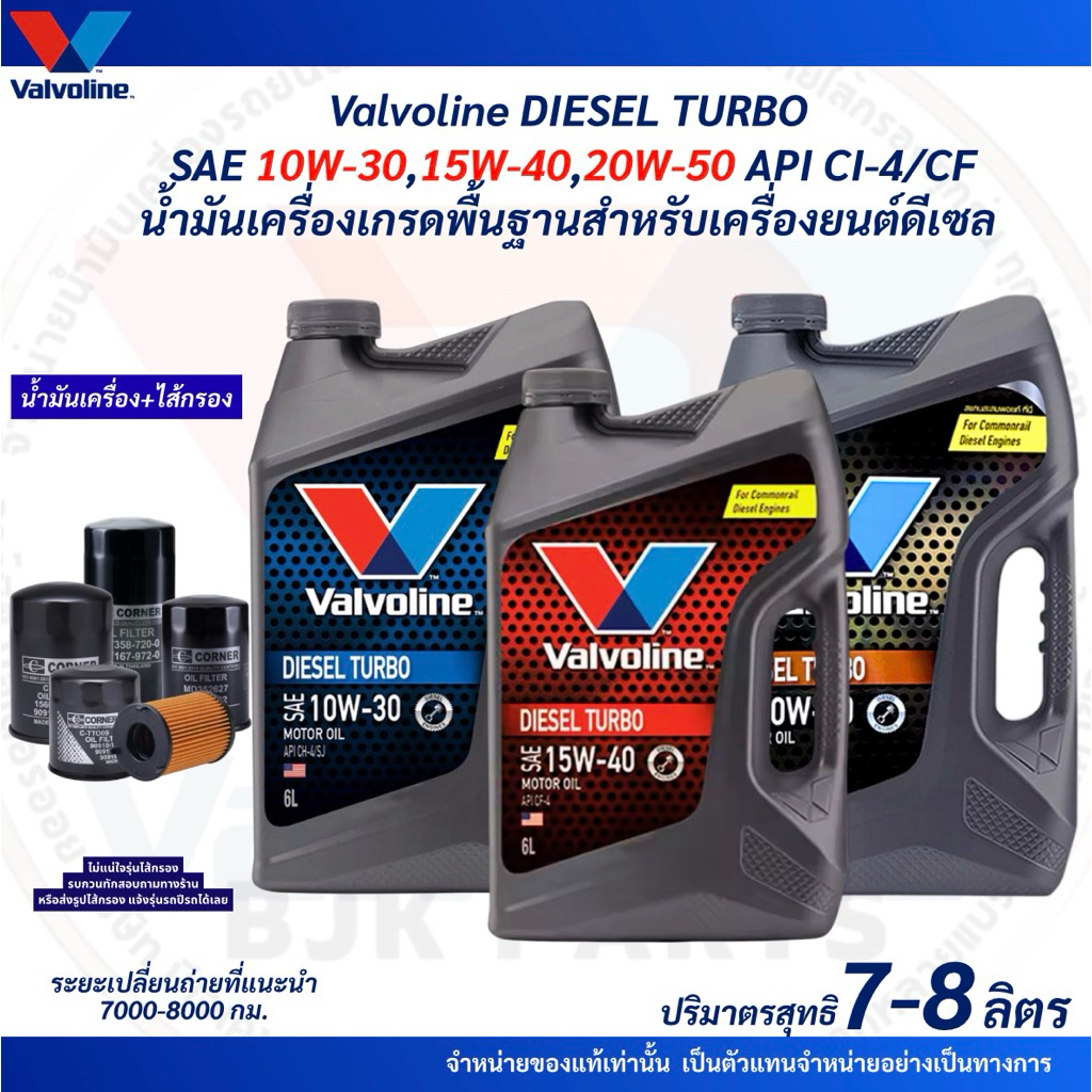 ดีเซลเทอร์โบ*Valvoline DIESEL TURBO SAE10W-30 /15W-40/20W-50 API CI-4/CF น้ำมันเครื่องดีเซลเกรดพื้ยฐาน ขนาด7-8ลิตร