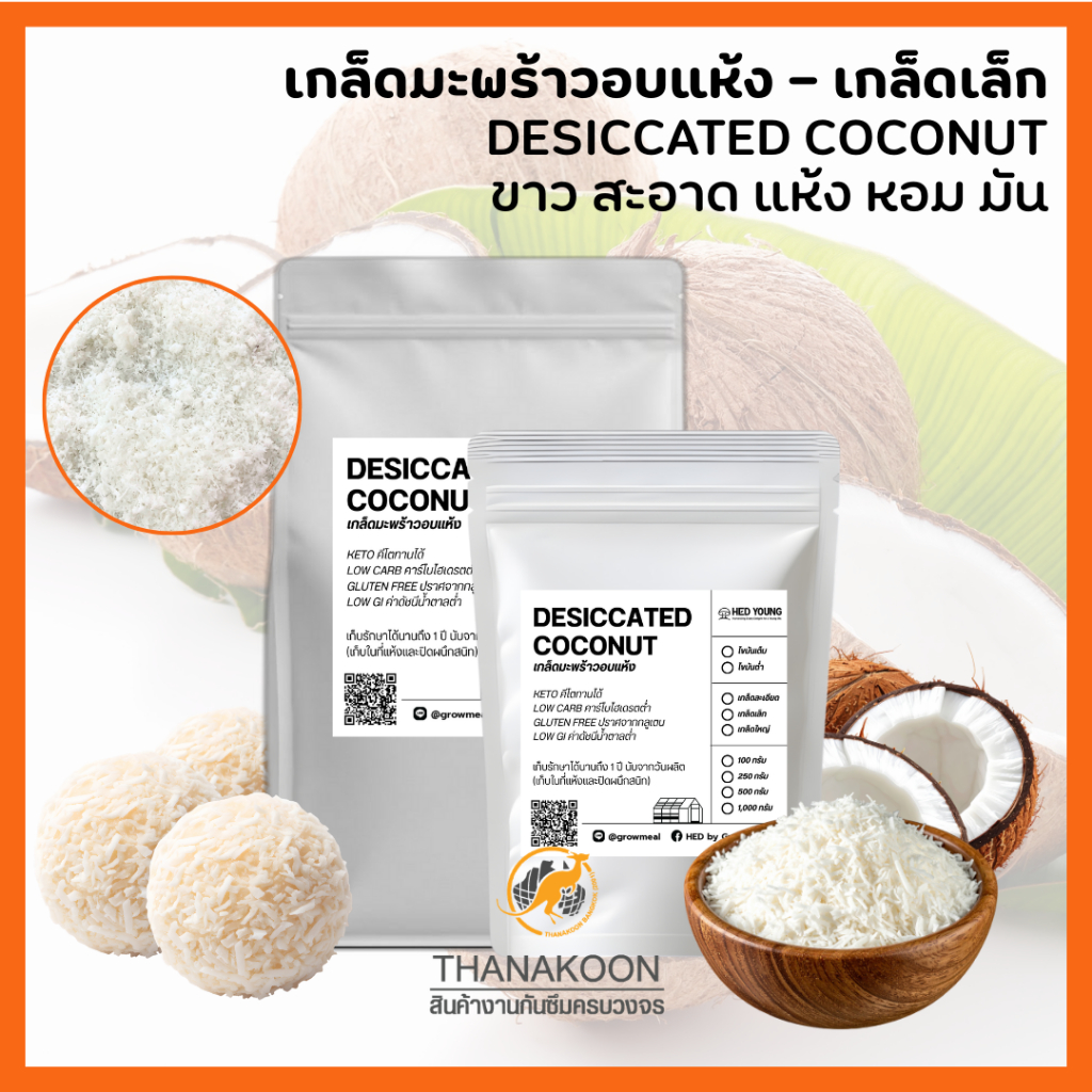 มะพร้าวอบแห้ง เกล็ดมะพร้าวเล็ก จากมะพร้าวน้ำหอม ไขมันเต็ม 100% Desiccated Coconut ขาว หอม โรยขนมเบเกอรี่ ขนม คลีน คีโต