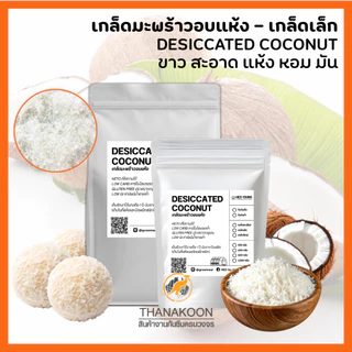 มะพร้าวอบแห้ง เกล็ดมะพร้าวเล็ก จากมะพร้าวน้ำหอม ไขมันเต็ม 100% Desiccated Coconut ขาว หอม โรยขนมเบเกอรี่ ขนม คลีน คีโต