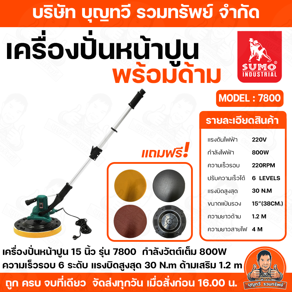 SUMO 7800 เครื่องขัดหน้าปูน สีเขียว 15 นิ้ว สำหรับงานฉาบเรียบเนียน