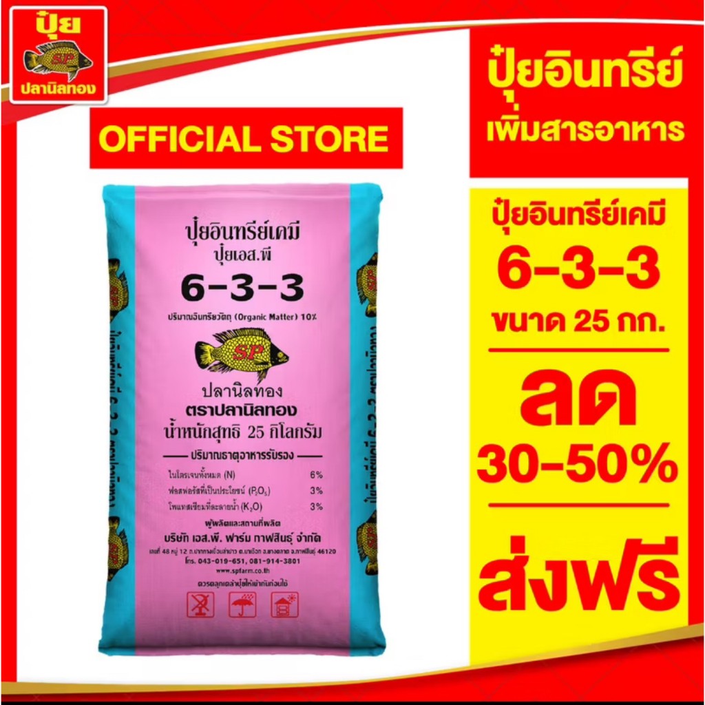 ปุ๋ยอินทรีย์เคมี633 #ปุ๋ย6-3-3 ปลานิลทอง 1 ถุง 25 -50 กิโลกรัม(สั่งไม่เกิน1ชิ้น ต่อ1คำสั่งซื้อ)