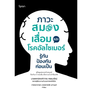 หนังสือ สุขภาพ ภาวะสมองเสื่อม และโรคอัลไซเมอร์ รู้ทัน ป้องกันก่อนเป็น สนพ.สถาพรบุ๊คส์