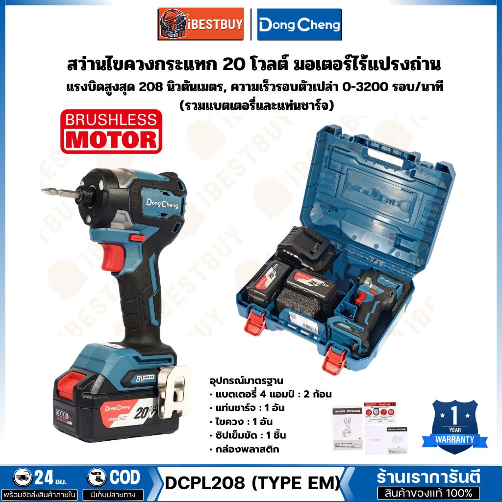DONG CHENG สว่านไขไร้สาย 20V-BL แรงบิด 208Nm. แบต 4.0Ah.x2 พร้อมแท่นชาร์จ รุ่น DCPL208 (TYPE EM)