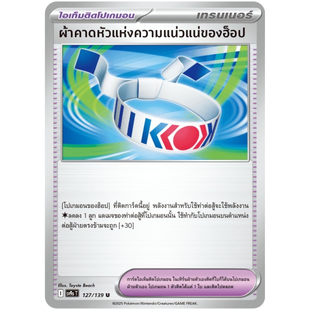 ผ้าคาดหัวแห่งความแน่วแน่ของฮ็อป ฮ็อป ไอเท็มติดโปเกม่อน ของแท้ ภาษาไทย การ์ดโปเกม่อน pokemon card