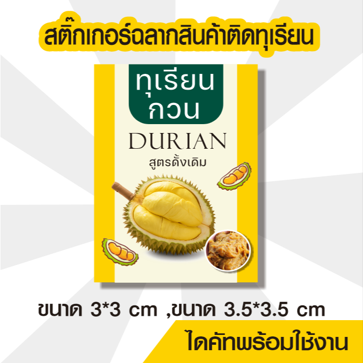 สติ๊กเกอร์โลโก้ ฉลากสินค้า ติดทุเรียน แบบที่ 3  ไดคัทพร้อม ออกแบบ ขนาด a4 PVC กันน้ำ 100%
