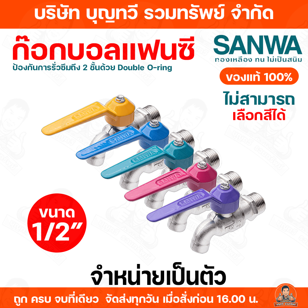 (ขายเป็นอัน) SANWA ก๊อกน้ำซันวา ก๊อกบอลแฟนซี ก๊อก ซันวา คละสี ขนาด 1/2" (4หุน) ตัวก๊อกทำจากทองเหลืองคุณภาพสูง ของแท้ ก๊อ
