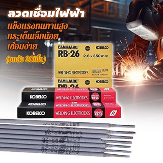 (ยกลัง 20กิโล)ลวดเชื่อม ไฟฟ้า ขนาด2.6x350มม โกเบ RB-26 ขนาด หลอมอุณหภูมิต่ำ เชื่อมเหล็กเหนียว เหล็กบาง