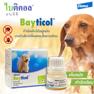 Bayticol 6% E.C. บรรจุ 10 ซีซี ผลิตภัณฑ์กำจัดเห็บหมัด ชนิดผสมน้ำ จบปัญหาทั้งตัวสัตว์และสิ่งแวดล้อม