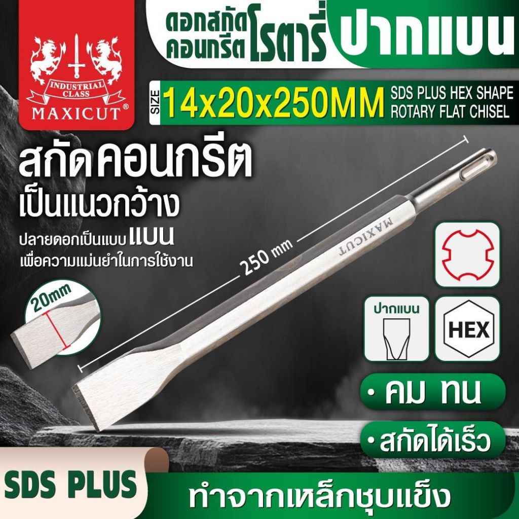 ดอกสกัดคอนกรีตโรตารี่ปากแบน MAXICUT ก้านหกเหลี่ยม คุณภาพสูง งานสกัดคอนกรีตให้เป็นแนวกว้าง งานก่อสร้าง งานช่างทั่วไป