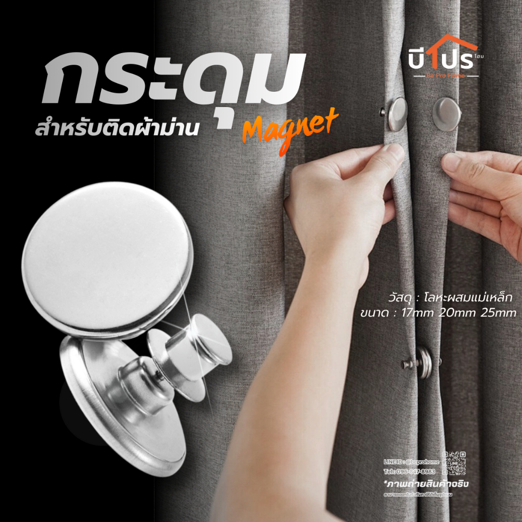 กระดุมแม่เหล็กติดผ้าม่าน / ตัวล็อกผ้าม่าน ตัวยึดแม่เหล็ก อุปกรณ์เสริมม่าน